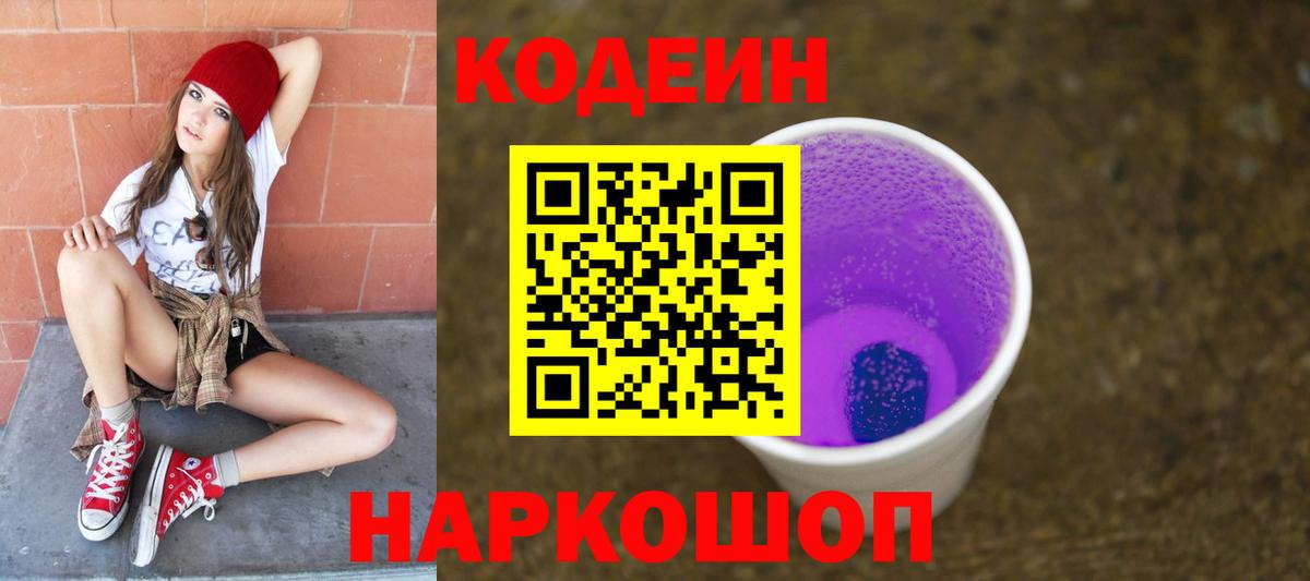 Codein Purple Drank  Вход с VPN  Уссурийск  Кодеиновый сироп Lean напиток Lean (лин) 